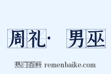 周礼·男巫是什么意思的图片